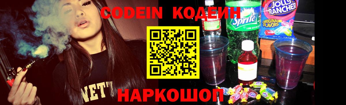 Codein напиток Lean (лин)  Вход с VPN  Солнечногорск 