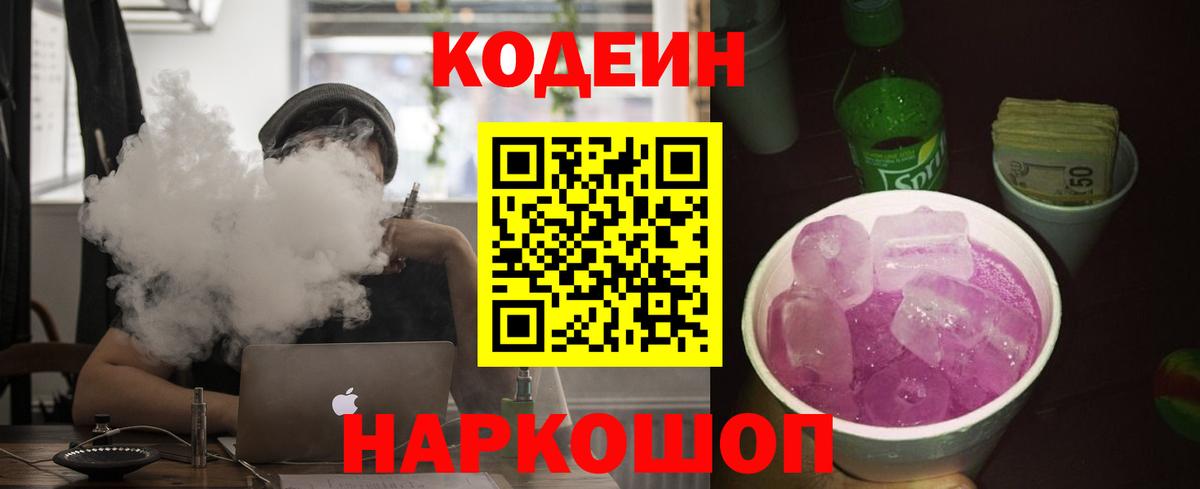 Кодеин Purple Drank Солнечногорск